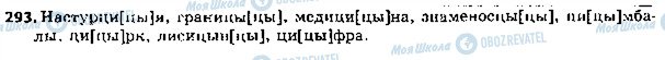 ГДЗ Російська мова 5 клас сторінка 293