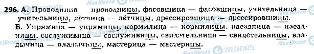 ГДЗ Русский язык 5 класс страница 296