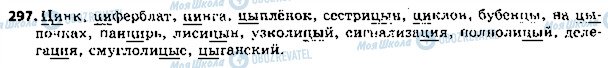 ГДЗ Російська мова 5 клас сторінка 297