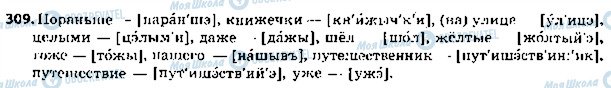 ГДЗ Російська мова 5 клас сторінка 309