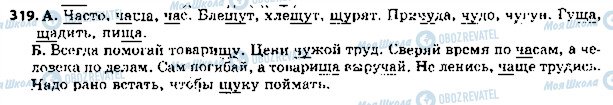 ГДЗ Російська мова 5 клас сторінка 319