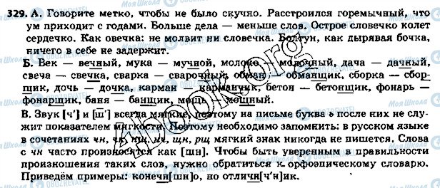 ГДЗ Російська мова 5 клас сторінка 329
