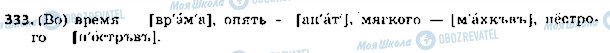 ГДЗ Російська мова 5 клас сторінка 333