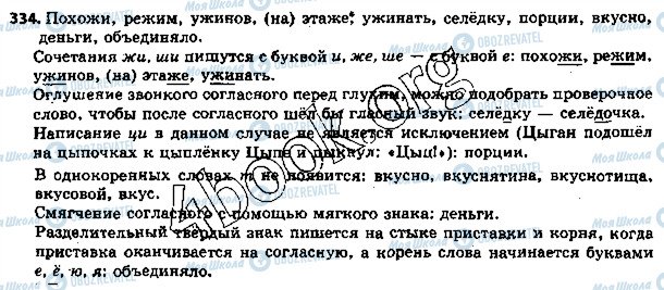 ГДЗ Російська мова 5 клас сторінка 334