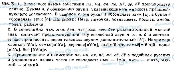 ГДЗ Російська мова 5 клас сторінка 336