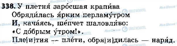 ГДЗ Російська мова 5 клас сторінка 338