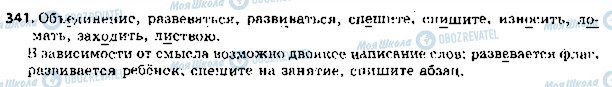 ГДЗ Російська мова 5 клас сторінка 341