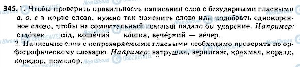 ГДЗ Російська мова 5 клас сторінка 345