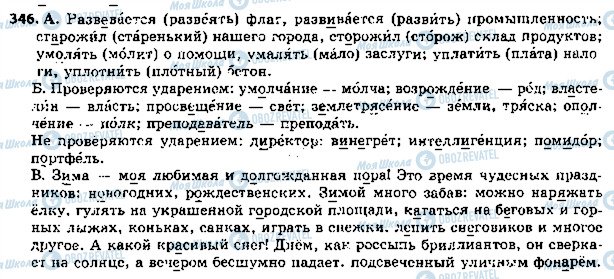 ГДЗ Російська мова 5 клас сторінка 346