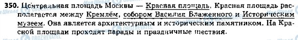 ГДЗ Російська мова 5 клас сторінка 350