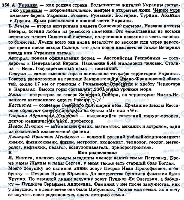 ГДЗ Російська мова 5 клас сторінка 356