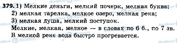 ГДЗ Російська мова 5 клас сторінка 379