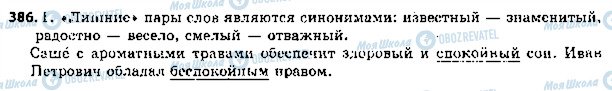 ГДЗ Русский язык 5 класс страница 386