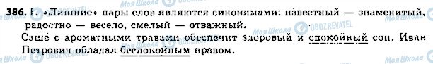 ГДЗ Російська мова 5 клас сторінка 386