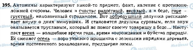 ГДЗ Російська мова 5 клас сторінка 395