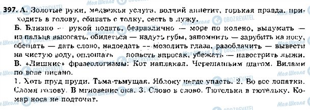 ГДЗ Російська мова 5 клас сторінка 397