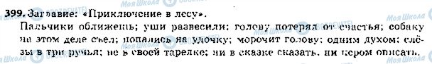 ГДЗ Російська мова 5 клас сторінка 399