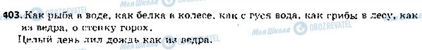 ГДЗ Російська мова 5 клас сторінка 403