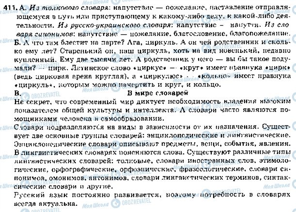 ГДЗ Русский язык 5 класс страница 411