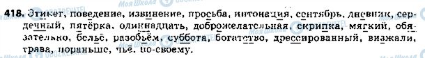 ГДЗ Російська мова 5 клас сторінка 418