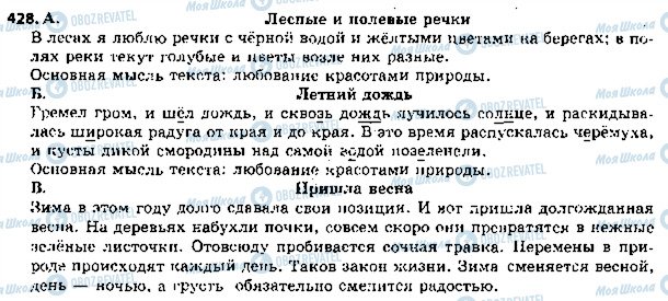 ГДЗ Російська мова 5 клас сторінка 428