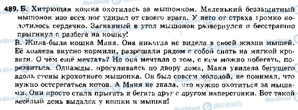 ГДЗ Російська мова 5 клас сторінка 489