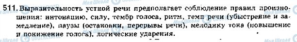 ГДЗ Російська мова 5 клас сторінка 511