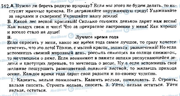 ГДЗ Російська мова 5 клас сторінка 512