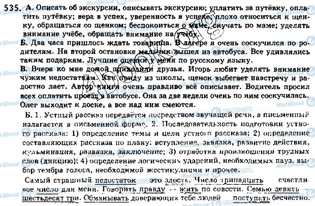 ГДЗ Російська мова 5 клас сторінка 535
