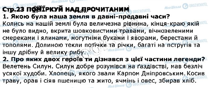 ГДЗ Українська література 5 клас сторінка ст23