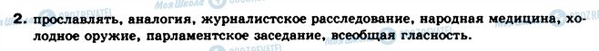 ГДЗ Російська мова 10 клас сторінка 2