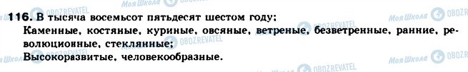 ГДЗ Російська мова 10 клас сторінка 116