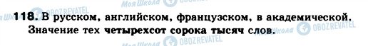 ГДЗ Російська мова 10 клас сторінка 118
