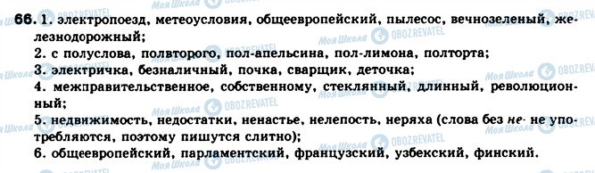 ГДЗ Російська мова 10 клас сторінка 66