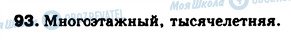 ГДЗ Російська мова 10 клас сторінка 93