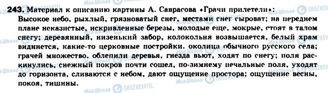 ГДЗ Російська мова 10 клас сторінка 243