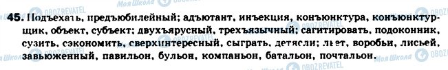 ГДЗ Російська мова 10 клас сторінка 45