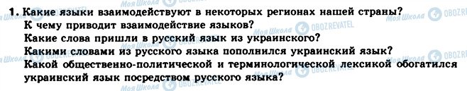 ГДЗ Російська мова 10 клас сторінка 1