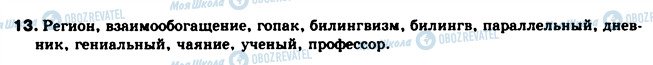 ГДЗ Русский язык 10 класс страница 13