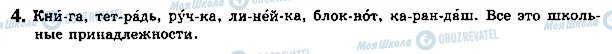 ГДЗ Російська мова 5 клас сторінка стр6упр4