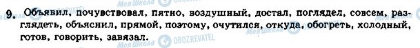 ГДЗ Російська мова 5 клас сторінка стр77упр9