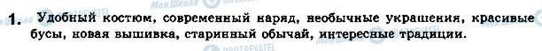 ГДЗ Російська мова 5 клас сторінка стр86упр1