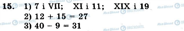 ГДЗ Математика 5 клас сторінка 15