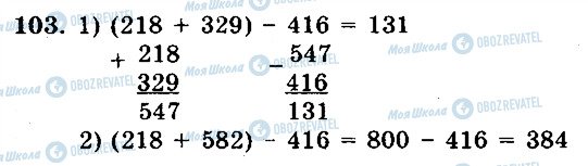 ГДЗ Математика 5 клас сторінка 103