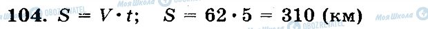 ГДЗ Математика 5 клас сторінка 104