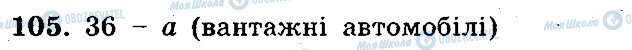 ГДЗ Математика 5 клас сторінка 105
