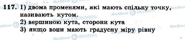 ГДЗ Математика 5 клас сторінка 117