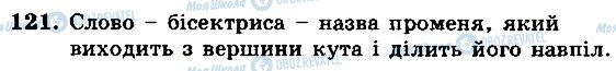 ГДЗ Математика 5 клас сторінка 121