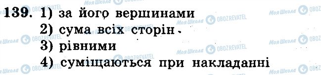 ГДЗ Математика 5 клас сторінка 139
