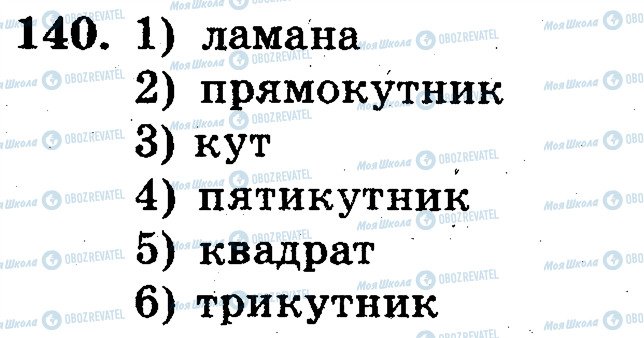 ГДЗ Математика 5 клас сторінка 140